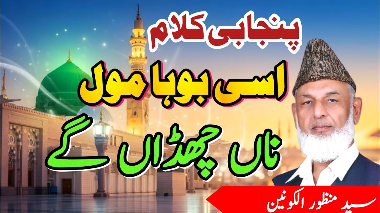 اسی بوہا مول ناں چھڈاں گے |Asi Booha Mool Na Chadan Gay|Syed Manzoor ul Konain|Punjabi Punjabi Kalam