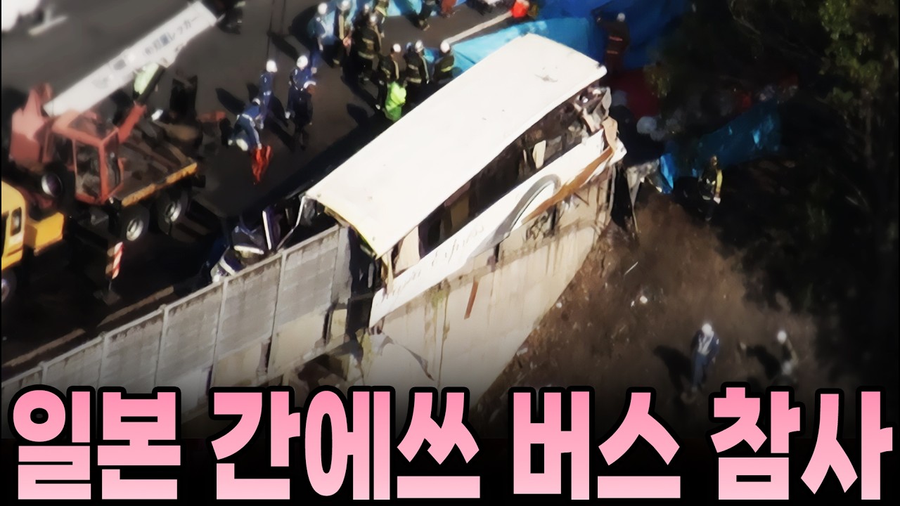 일본 간에쓰 고속버스참사
