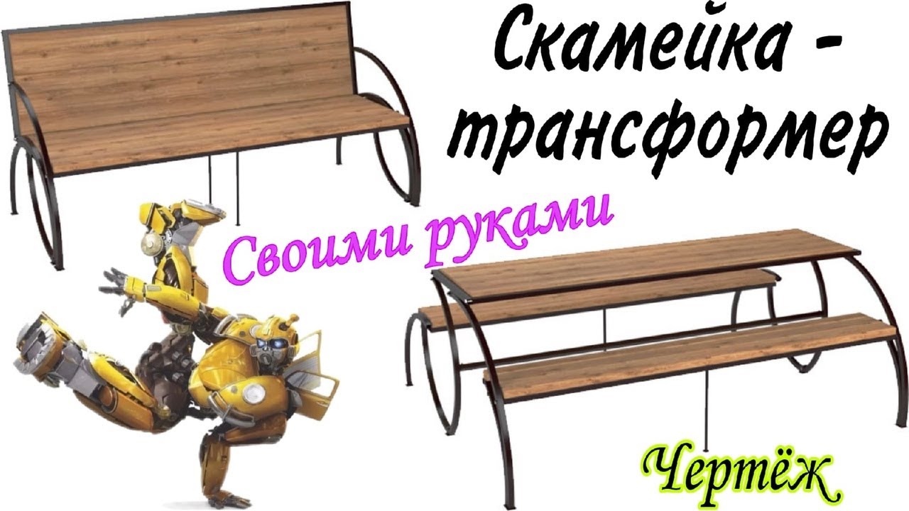 Скамейка-трансформер своими руками.Чертёж