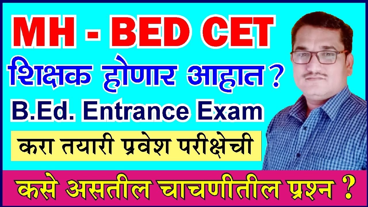B.Ed CET Entrance Exam 2020 (B.ED CET) / महाराष्ट्र बी.एड. प्रवेश परीक्षा (बी.एड. सीईटी)