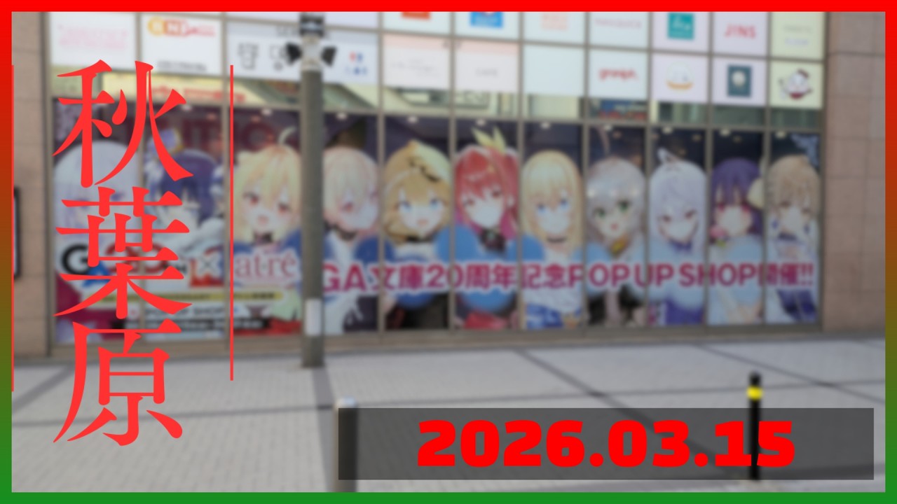 GA文庫20th× アトレ秋葉原コラボが開催した秋葉原【2026/3月/第3週】