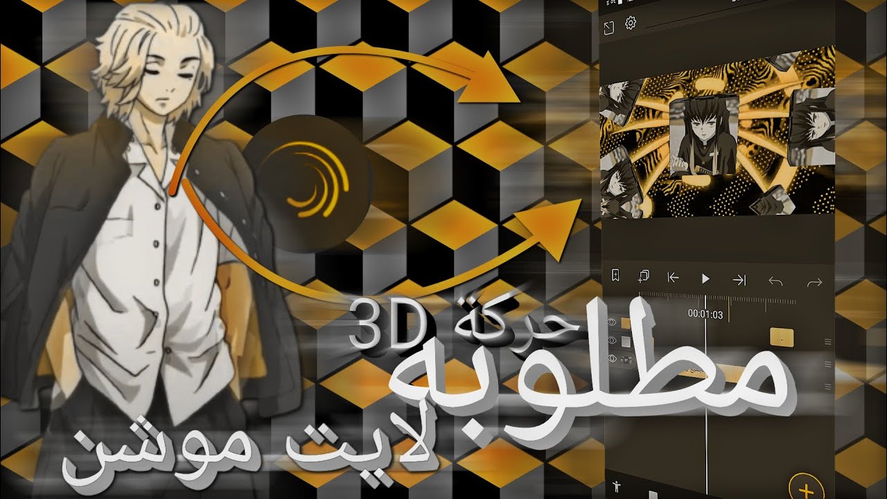 كيف تسوي حركة (3D). في //لايت موشن//How to make a movement (3D). in //light motion