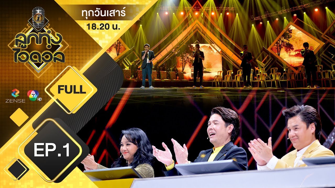 EP.1 | ลูกทุ่งไอดอล(ชาย) | รอบ AUDITION | 27 ก.ค. 62 [FULL]