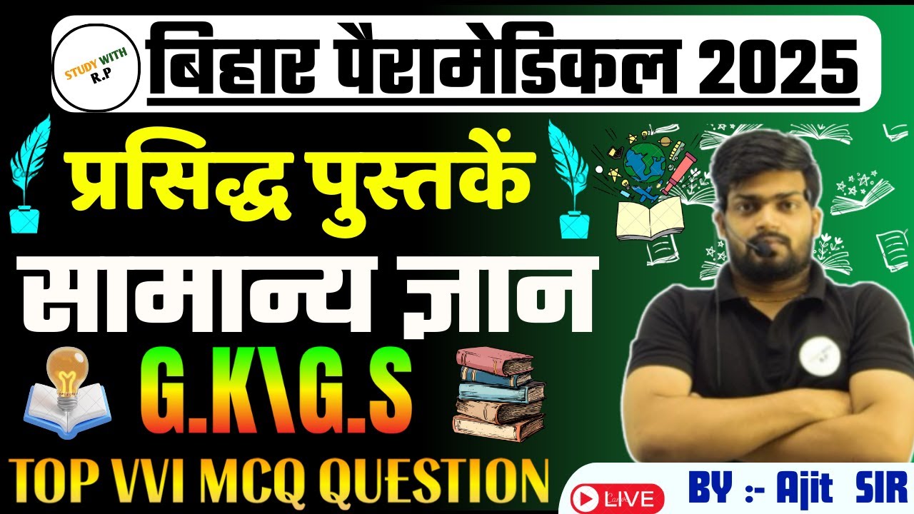 Bihar Paramedical Exam 2025 G.K & G.S TOP VVI MCQ || Based On Latest Exam Pattern || PM PMM EXAM
