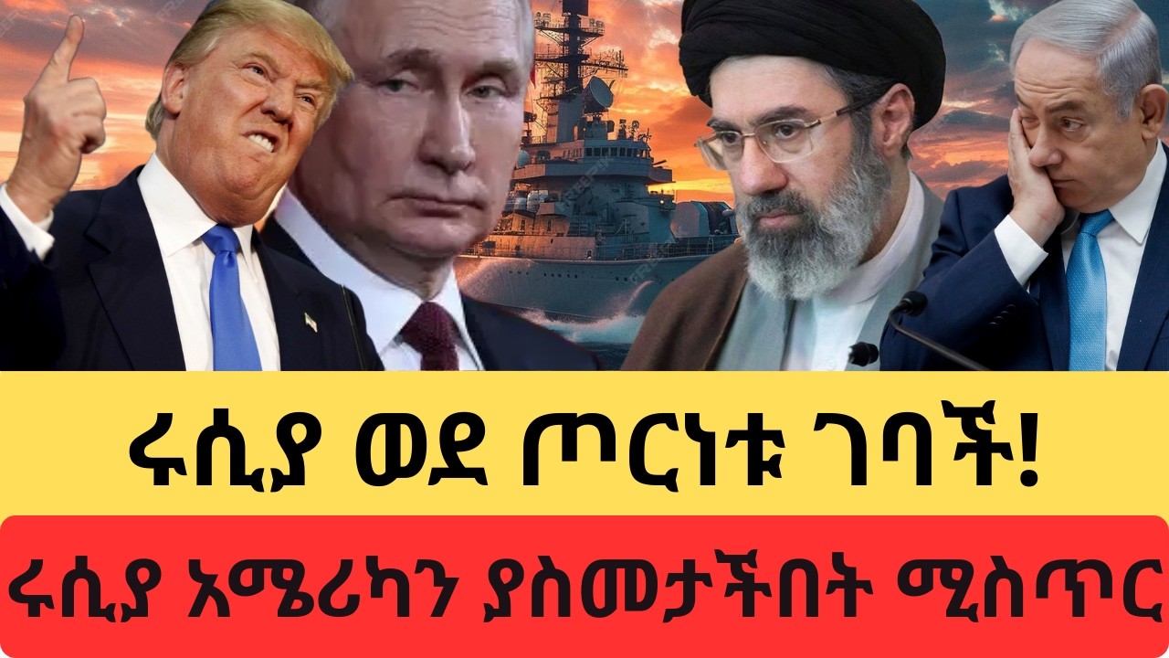 ሩሲያ ወደ ጦርነቱ ገባች!/ሩሲያ አሜሪካን ያስመታችበት ሚስጥር ወጣ/