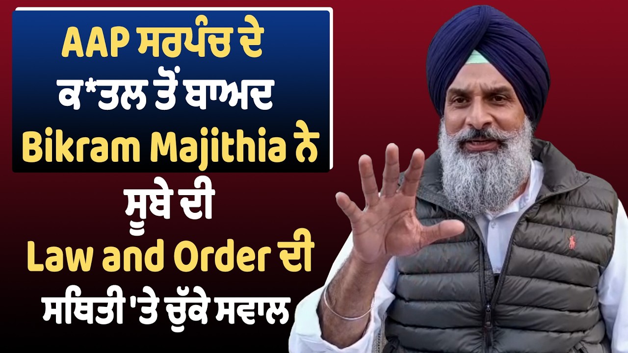 AAP ਸਰਪੰਚ ਦੇ ਕ*ਤਲ ਤੋਂ ਬਾਅਦ Bikram Majithia ਨੇ ਸੂਬੇ ਦੀ Law and Order ਦੀ ਸਥਿਤੀ 'ਤੇ ਚੁੱਕੇ ਸਵਾਲ