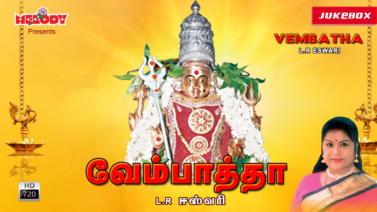 வேம்பாத்தா | Vembatha | L.R.Eswari | Amman Songs | அம்மன் பாடல்கள் | Aadi Masam | Tamil Devotional