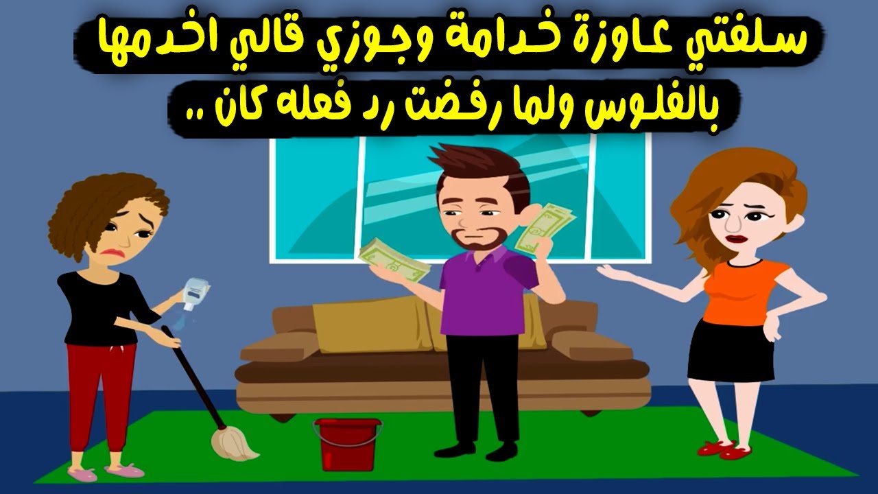 سلفتي عايزة حد يخدمها وجوزي قالي إحنا أولي بالفلوس ولما رفضت كان رد فعله؟ قصص واقعية - حكايات حقيقية