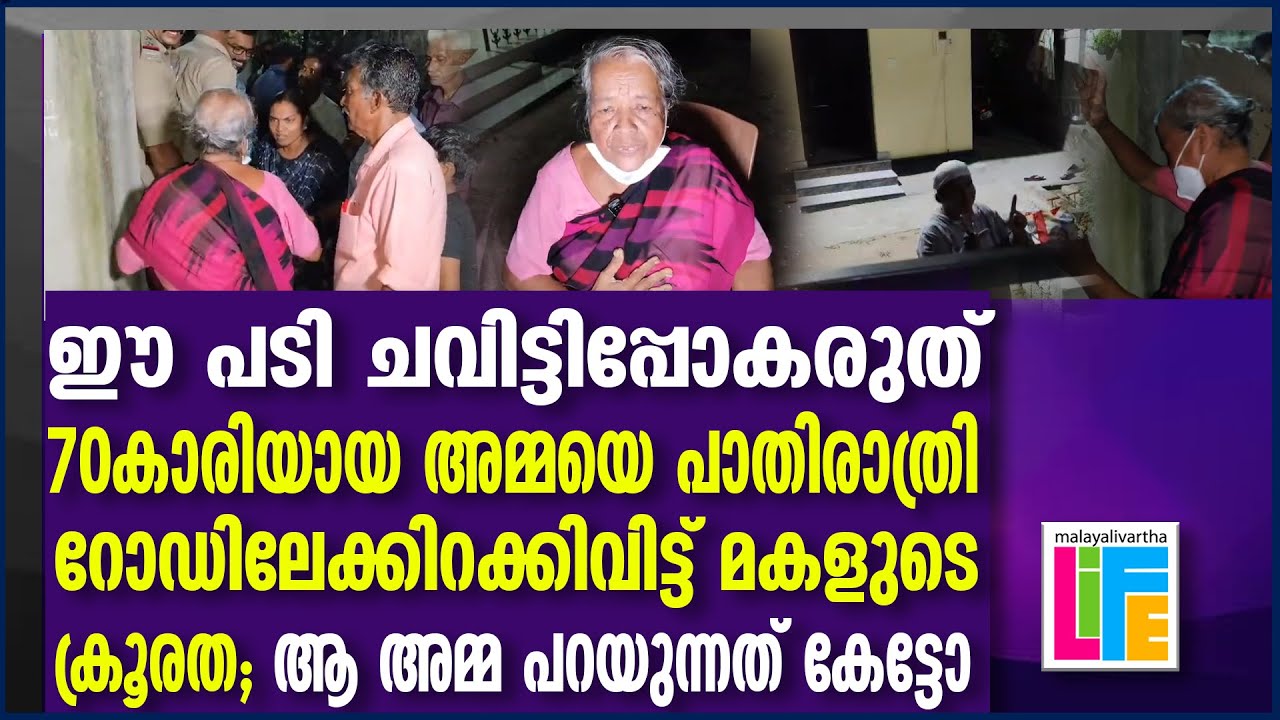 70 വയസുകാരിയായ അമ്മയെ വീട്ടിൽ നിന്ന് പുറത്താക്കി മകൾ.