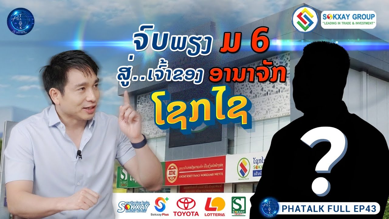 PHATALK FULL EP.43 ຈາກ 