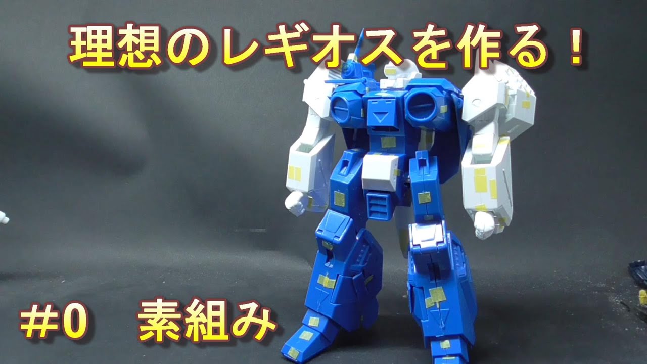 【改造】理想のレギオスを作る！　＃０　素組み（形状確認）