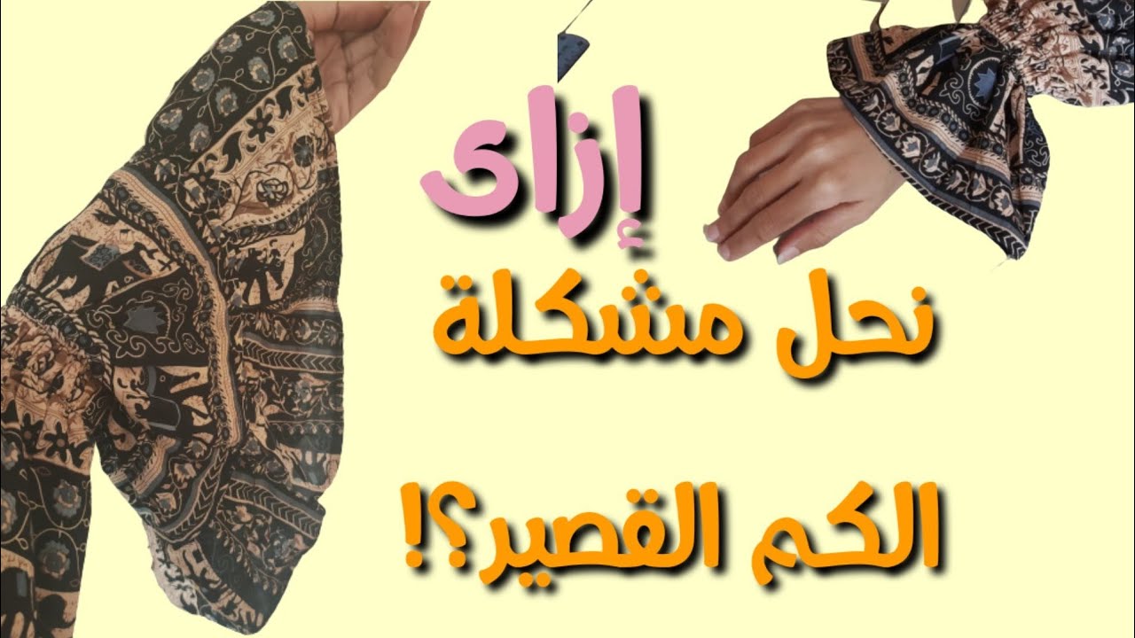 فكرة لزيادة طول الكم القصير ..إزاى تصلحى الكم ببساطة وف دقائق