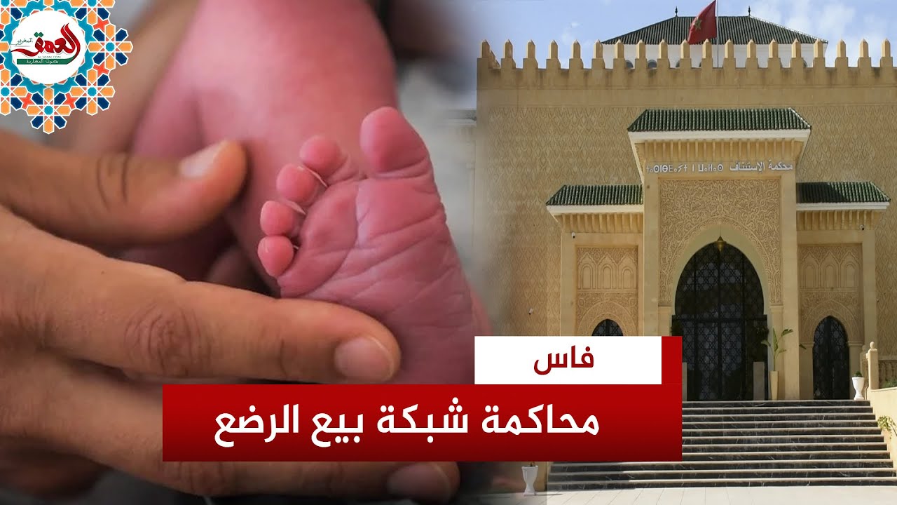 مستجدات محاكمة شبكة الإتجار في الرضع بفاس وغياب أحد المتهمين يؤخر الجلسة