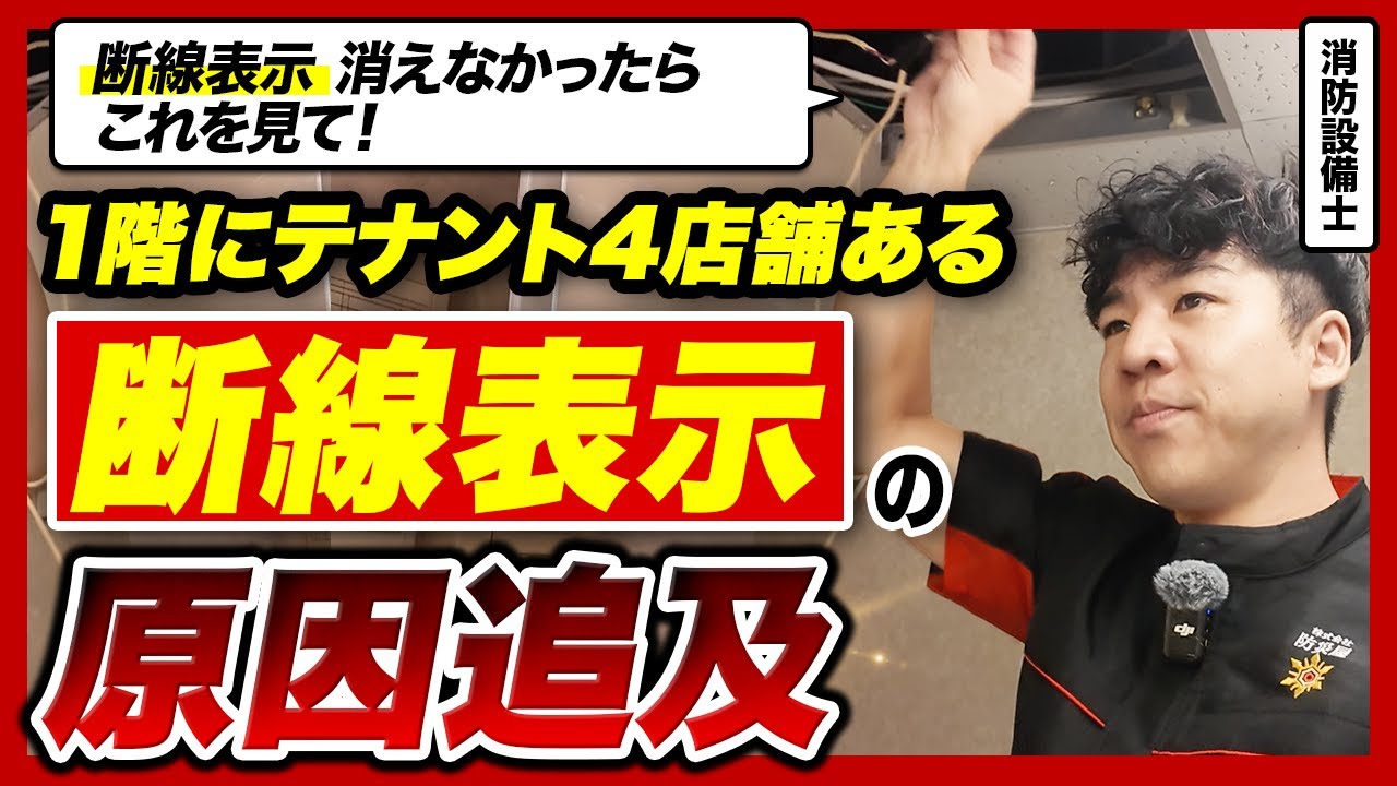 【⚠️断線トラブル】電線ブツ切り状態！自火報エラー調査と復旧方法（レベル：☆☆☆☆★）【消防設備士】