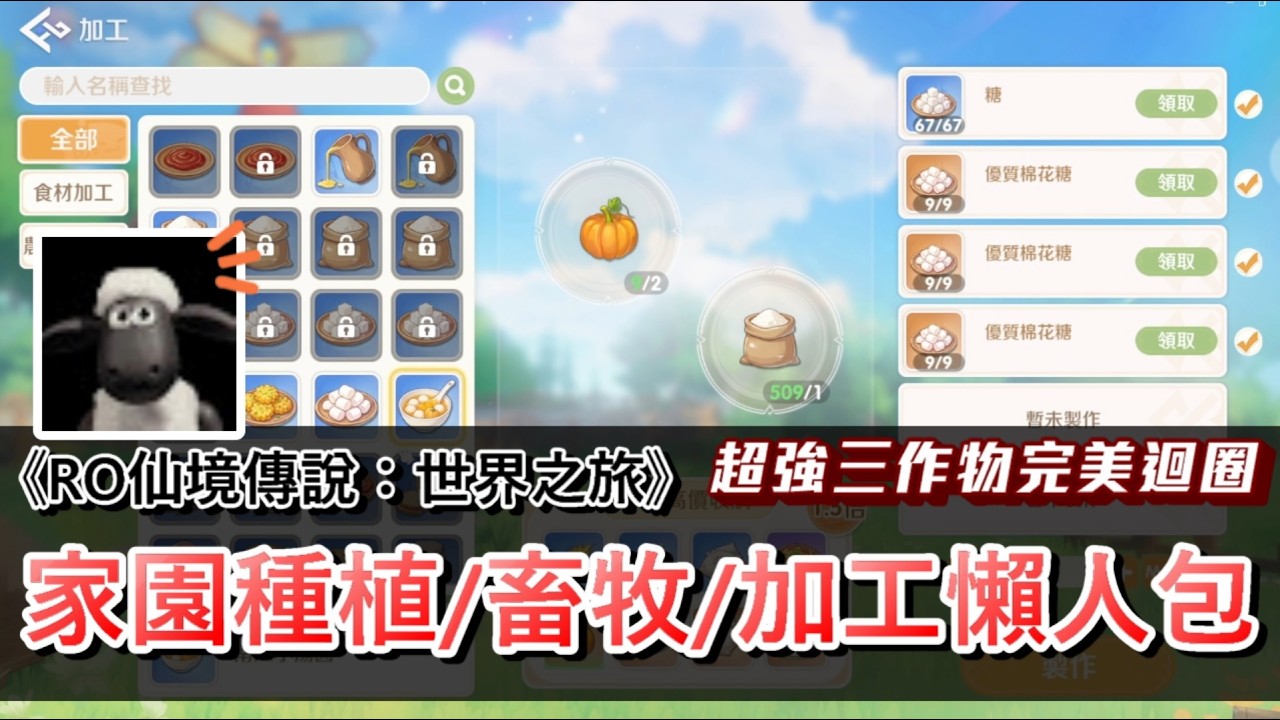 【RO仙境傳說：世界之旅】家園種植畜牧加工CP值分析推薦！一次解決爆倉！加速升級！三大作物完美搭配