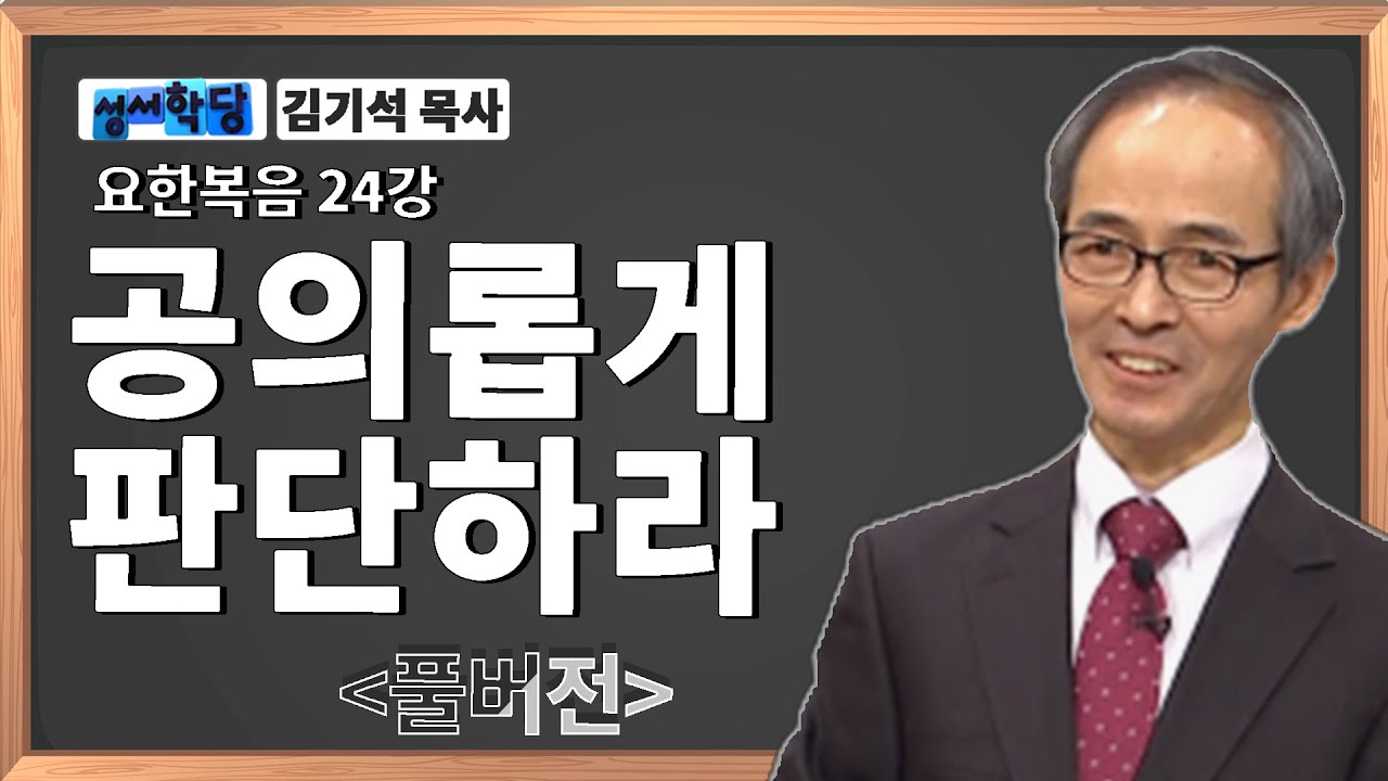 김기석 목사 요한복음 24강 