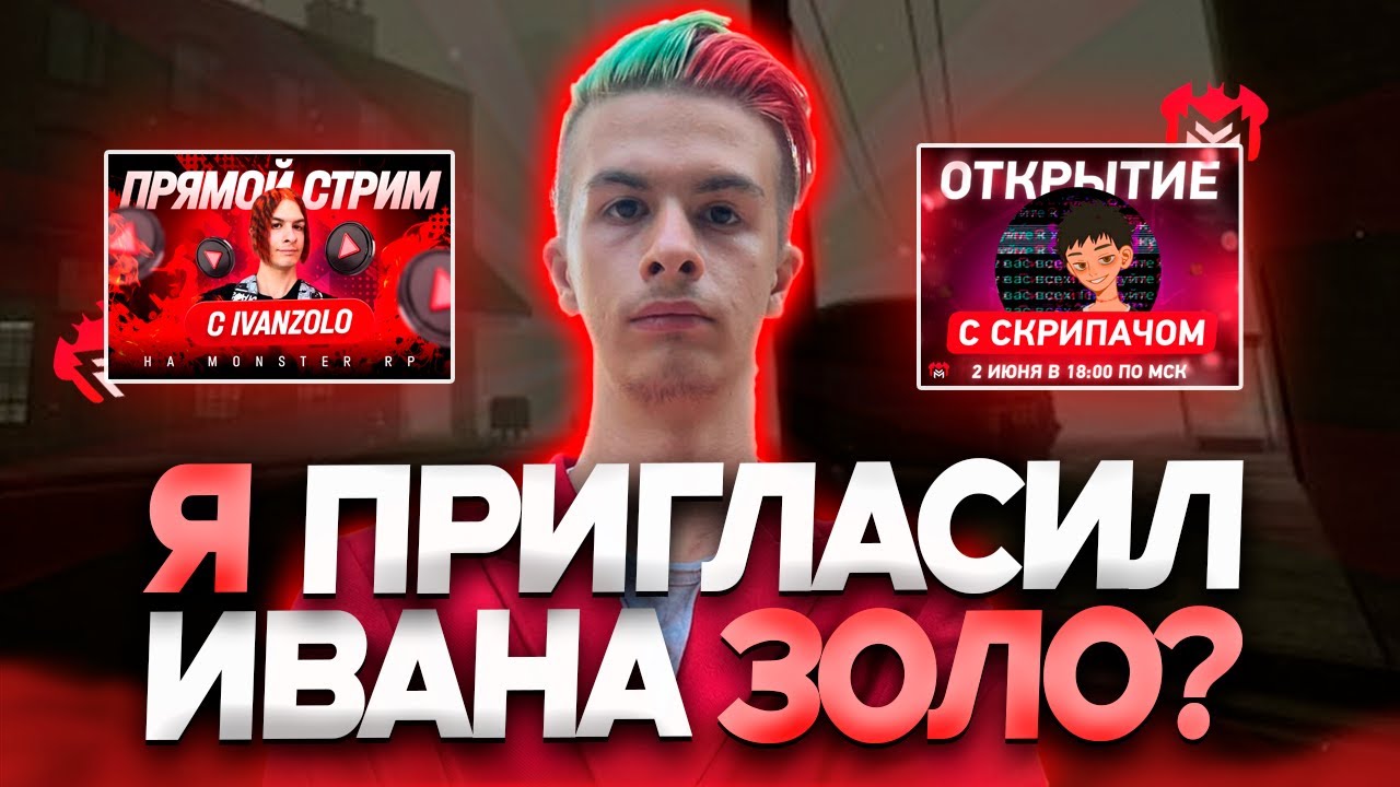 Иван Золо в GM? ПОЯСНЯЮ за его СТРИМ на ОТКРЫТИИ MONSTER RP в DARK RP | MONSTER RP