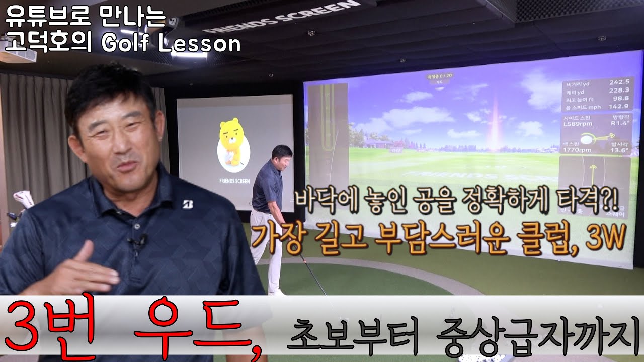 [MY고덕호레슨]스푼이 뭐 별 건가요 - 수준별 3번 우드 고민 해결