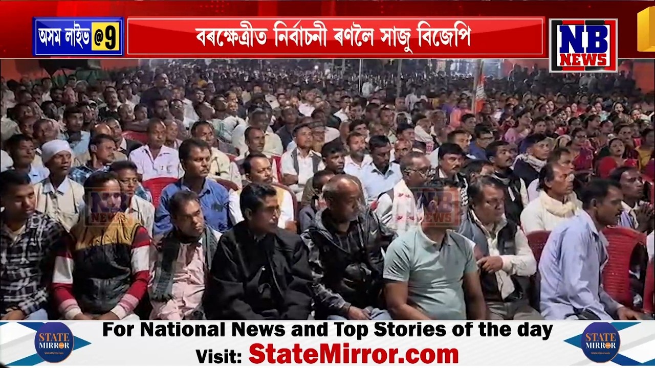 বৰক্ষেত্ৰী সমষ্টিত ক্ৰমাৎ তীব্ৰতৰ হৈছে নিৰ্বাচনী বতাহ৷