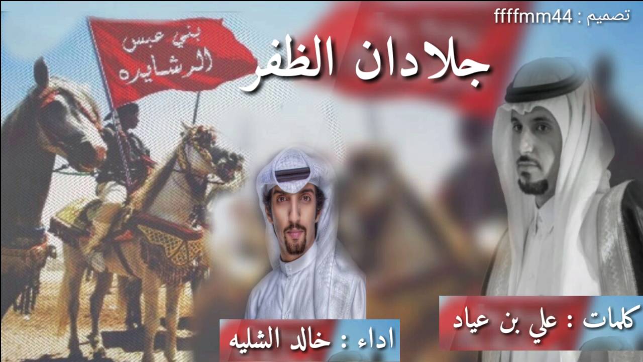 جديد شيلة ربعي جلادان الظفر كلمات علي بن عياد اداء خالد الشليه  #عبس