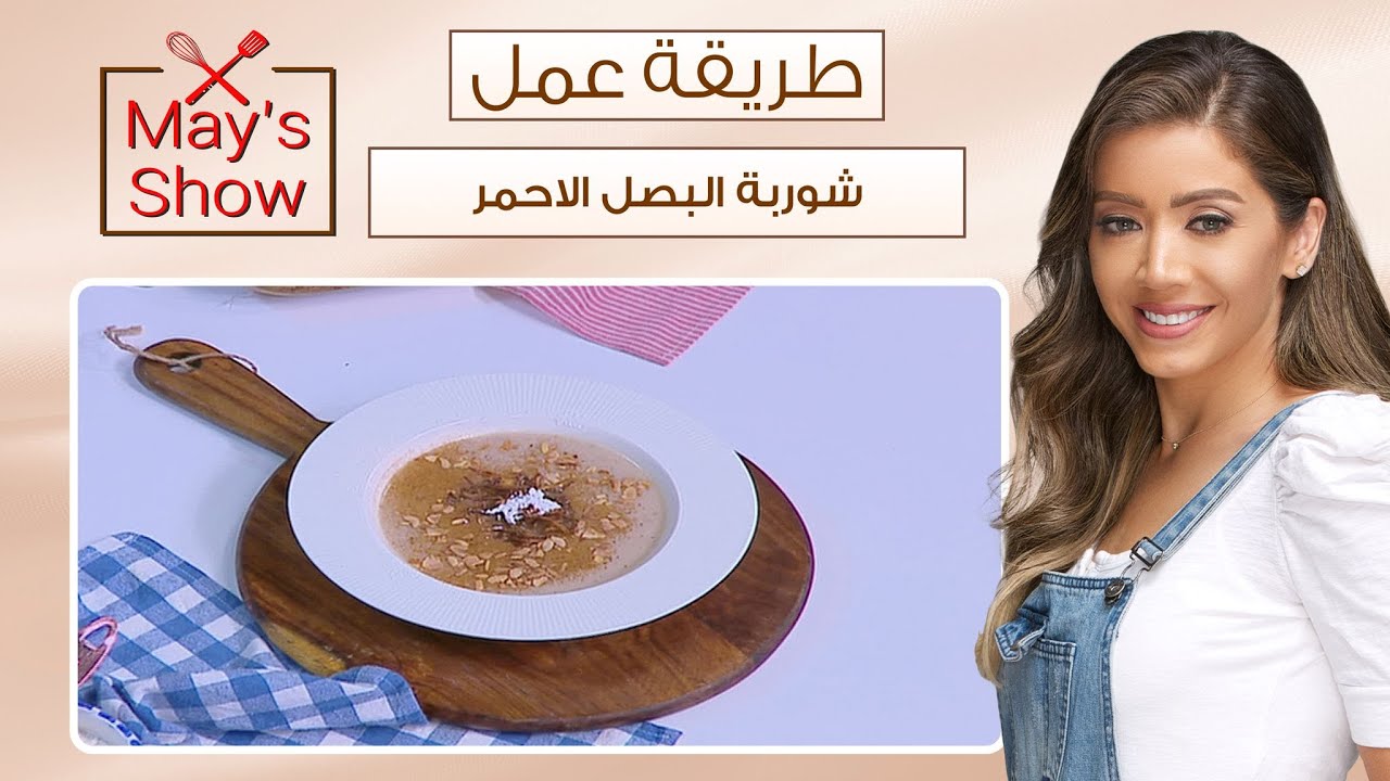 مي شو مع مي يعقوبي|وصفات الشيف اسامة السيد| طريقة عمل شوربة البصل الأحمر