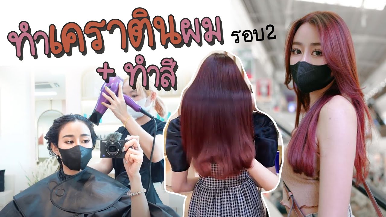 ไปทำเคราตินผมตรงสวย ดีกว่าการยืดยังไง? ทำแล้วทำสีต่อได้ สระผมได้เลย?