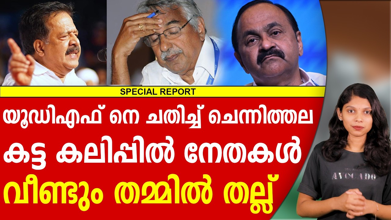 ചെന്നിത്തലയുടെ വക'എട്ടിന്റെ പണി' | VD SATEESHAN | RAMESH CHENNITHALA | OOMMEN CHANDY | FIRST REPORT