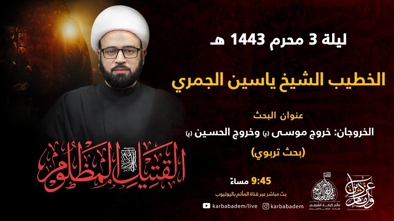 الخطيب الشيخ ياسين الجمري  | ليلة الثالث من شهر محرم المحرم 1443 هجرية