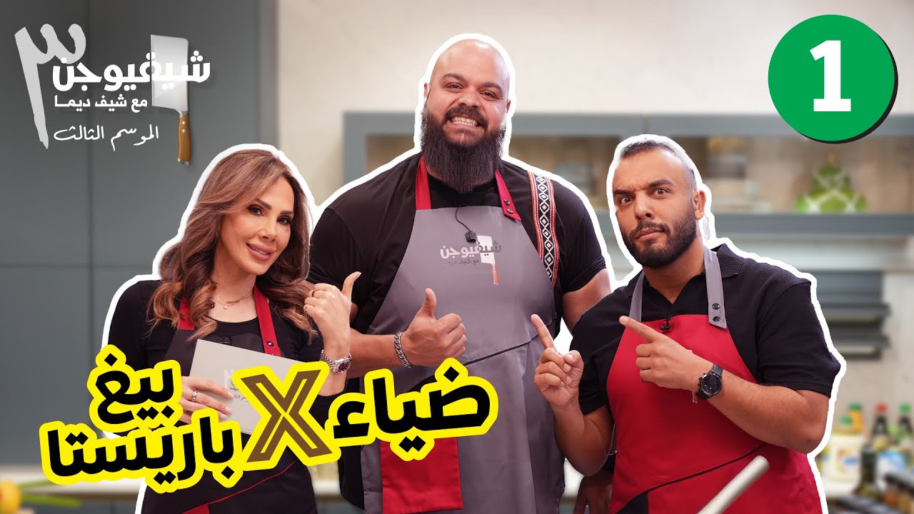 رح تشوفوا شي عمركم ما شفتوه!🔥|| شيف فيوجن 3 الحلقة الأولى