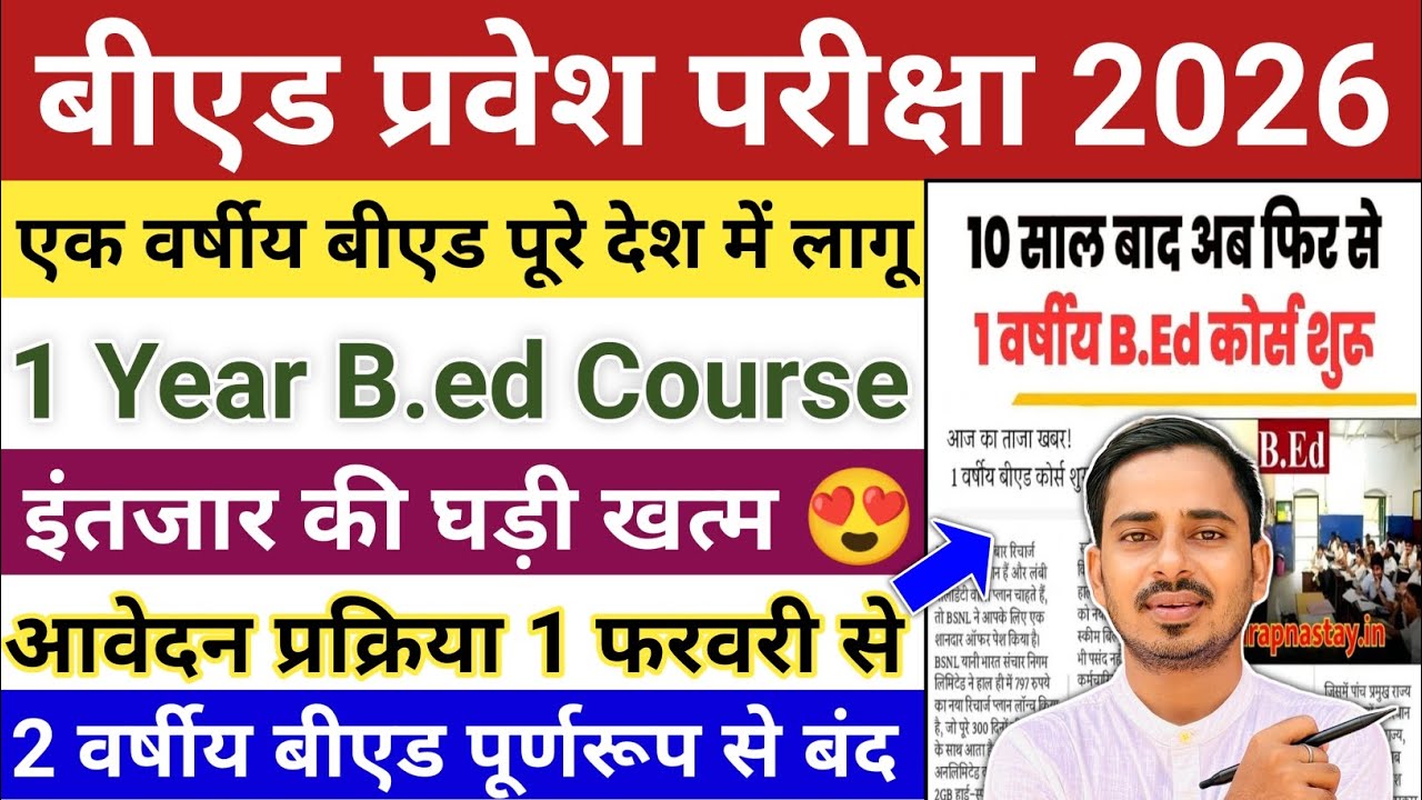 One Year B.ed Latest News || One Year B.ed Course 2026 || B.ed Entrance Exam 2026 || Bed Entrance