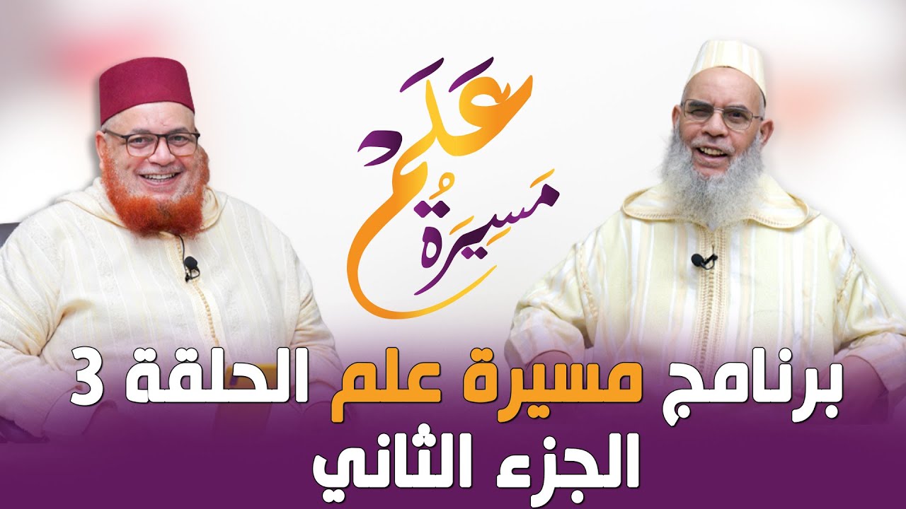 برنامج مسيرة علم || الحلقة 3 الجزء الثاني || الشيخ محمد القشيري ـ د. عبد اللطيف زاهد
