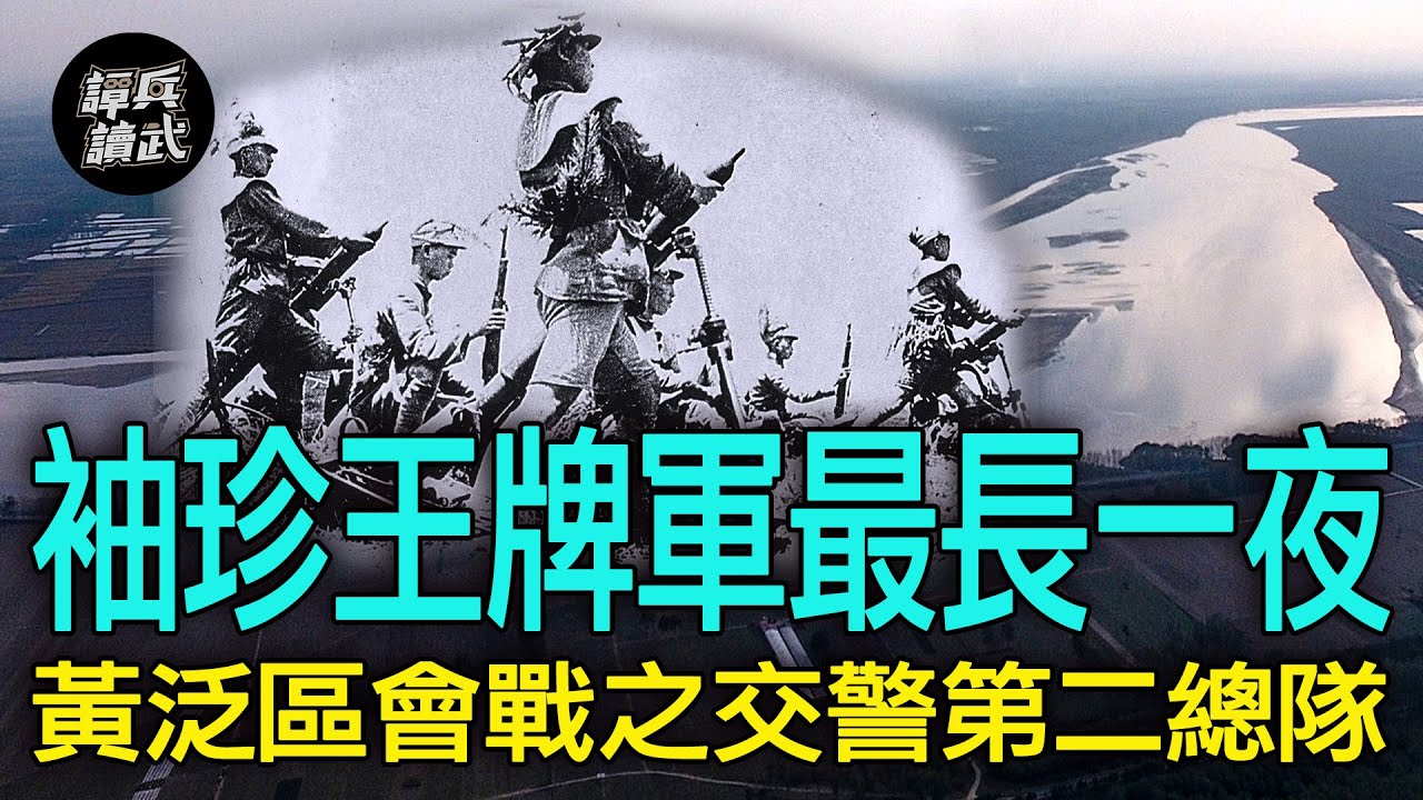 【譚兵讀武EP160】「破爛部隊」救自己也救了黃百韜 「交警第二總隊」神奇頂住華野八縱
