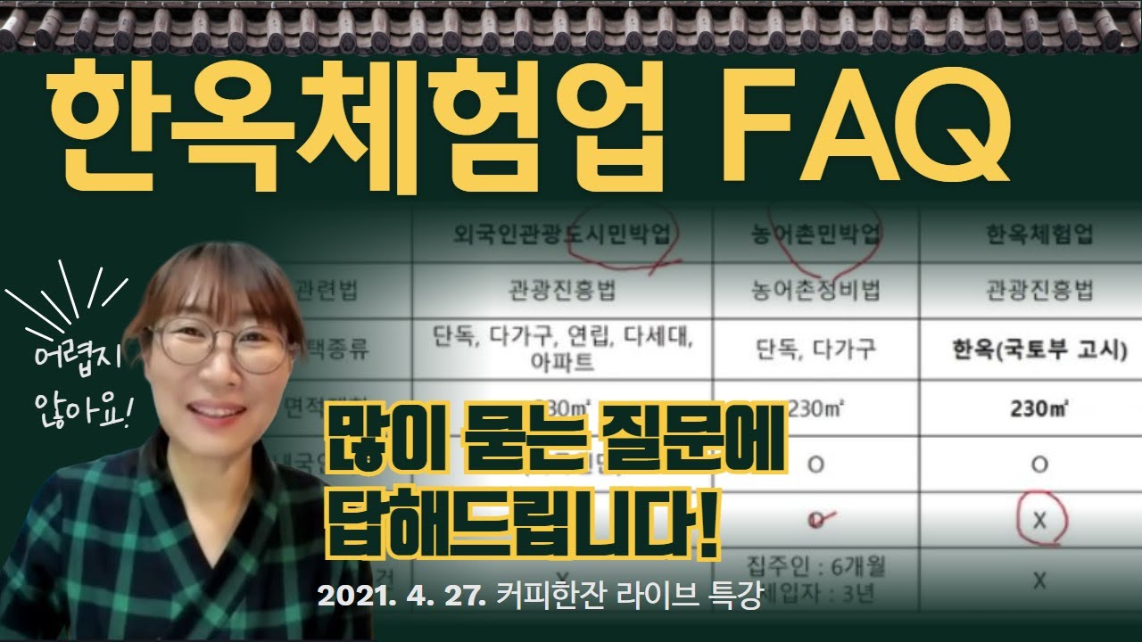 한옥체험업이 궁금해요 - 한옥 펜션, 한옥 게스트하우스 창업 많이 묻는 질문들