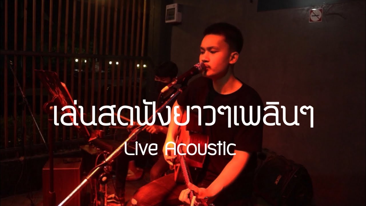 เล่นสดร้านเหล้าฟังยาวๆเพลินๆ (  Live Acoustic Cover MN  )