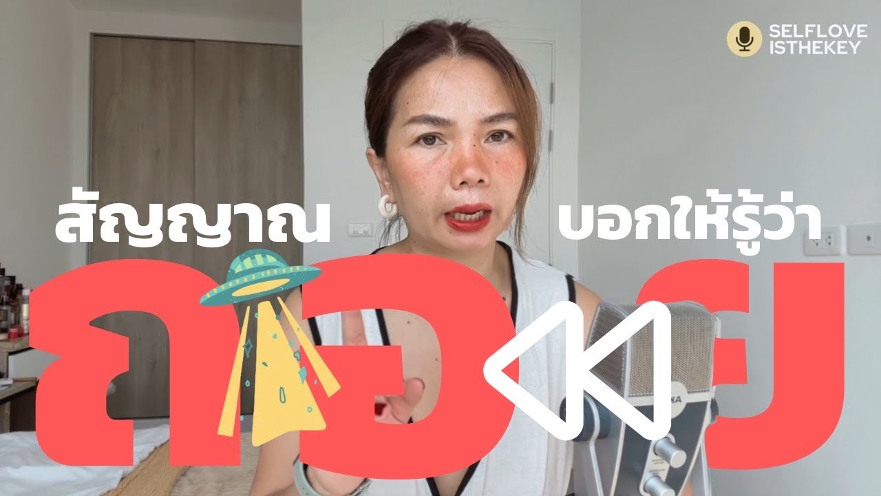 5 สัญญาณ ในความสัมพันธ์ ที่บอกให้เธอรู้ว่า ได้เวลาถอย