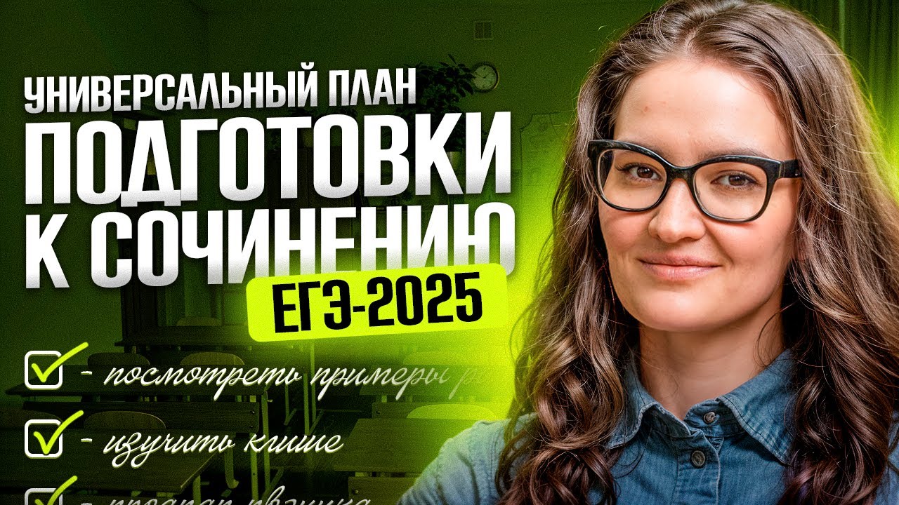 План подготовки к сочинению ЕГЭ 2025 по русскому языку