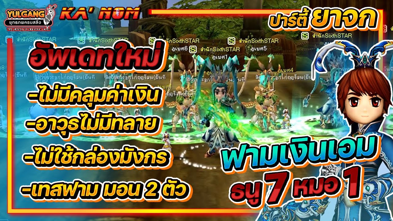 Yulgang PC - ปาร์ตี้ ยกจก ฟามเงินเอมในดัน 9อักษร แบบไม่ใช้กล่องมังกร