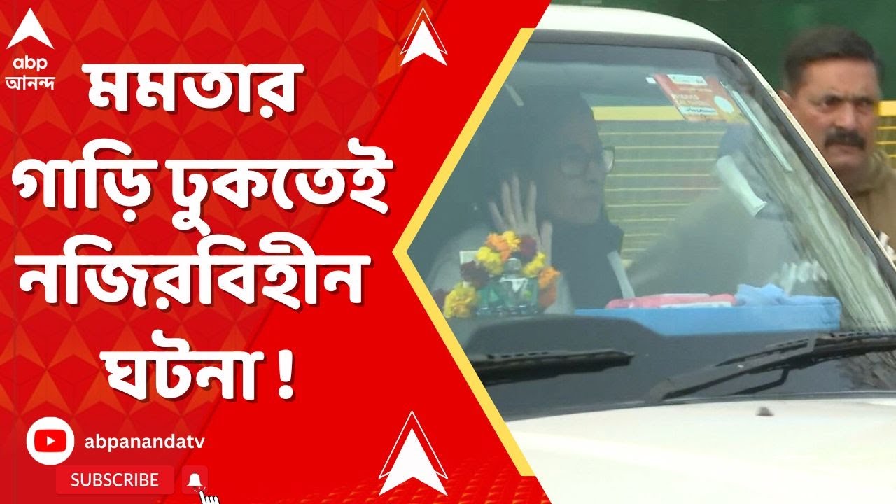 Mamata Banerjee | মমতার গাড়ি ঢুকতেই নজিরবিহীন ঘটনা ! সচরাচর এমনটা ঘটে না সুপ্রিম কোর্টে