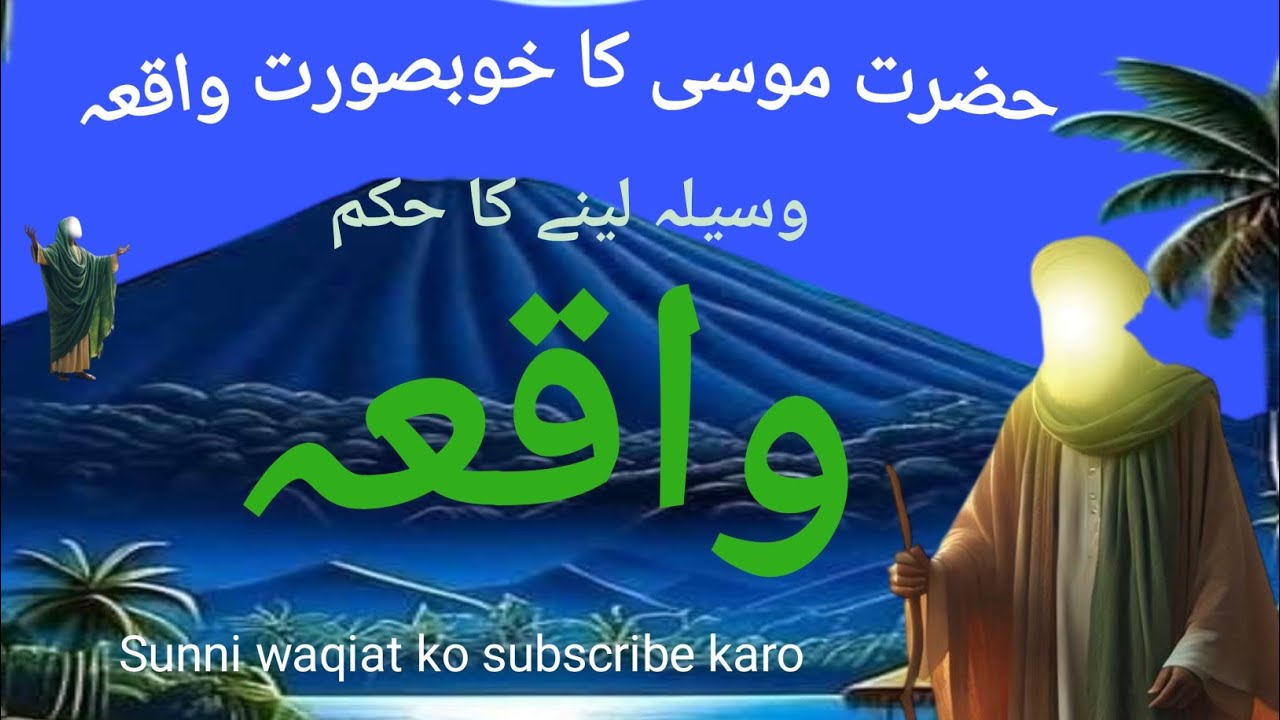 Hazrat Musa a,s ka waqia khubsurat Islami vakya hazrat Musa a,s ka waqia 