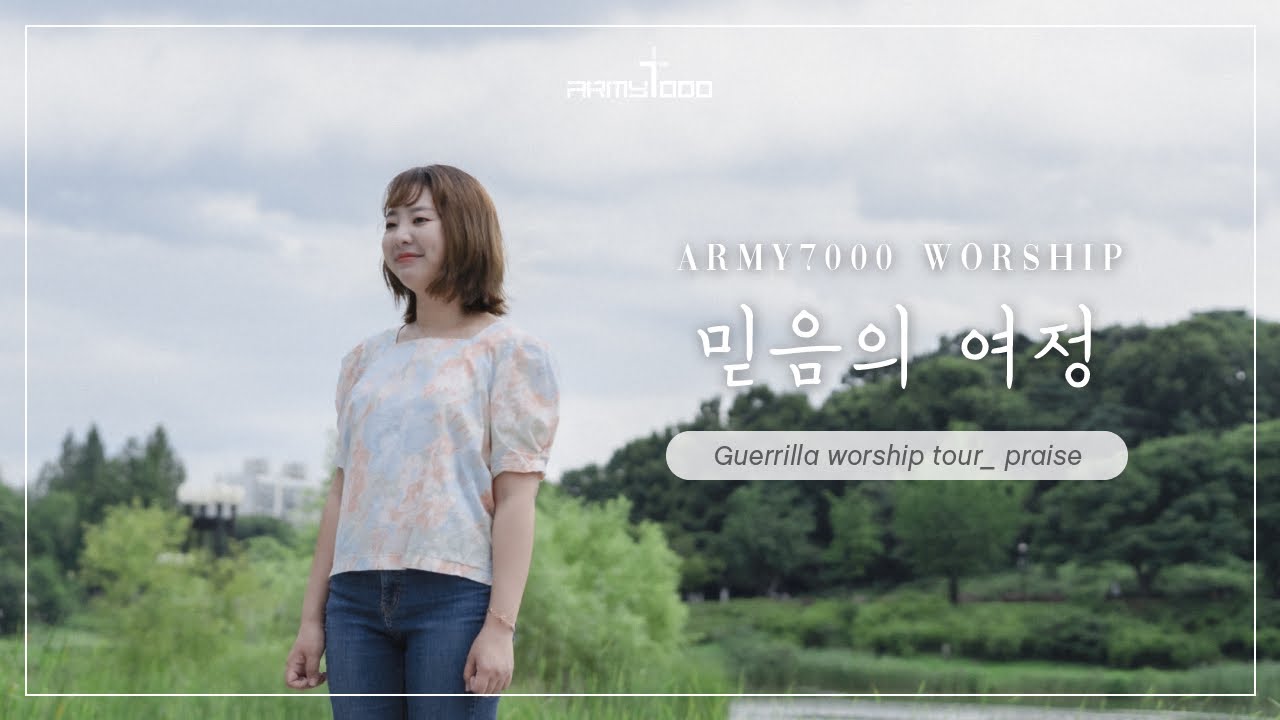 [ARMY7000 PRAISE] 믿음의 여정 | Journey of Faith