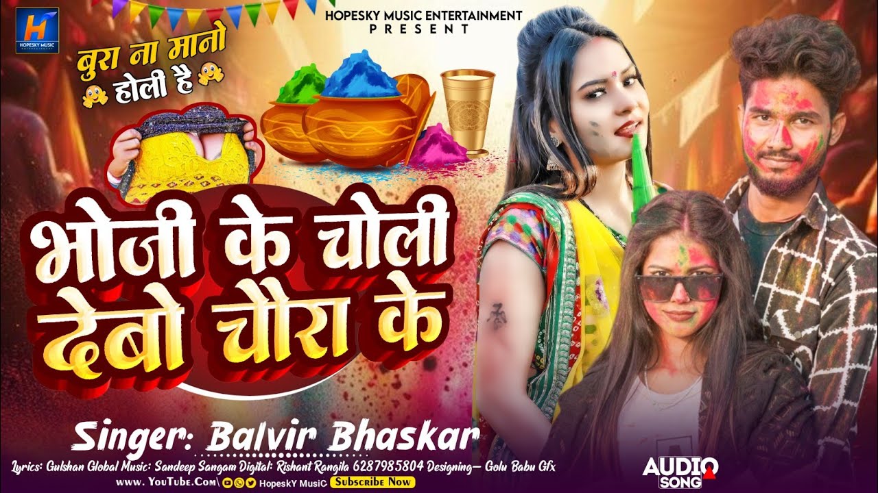 #Audio | #भोजी के चोली देबो चुरा के | #Balvir​ Bhaskar का एक न्यू होली सॉन्ग | #New​ Holi Song 2026