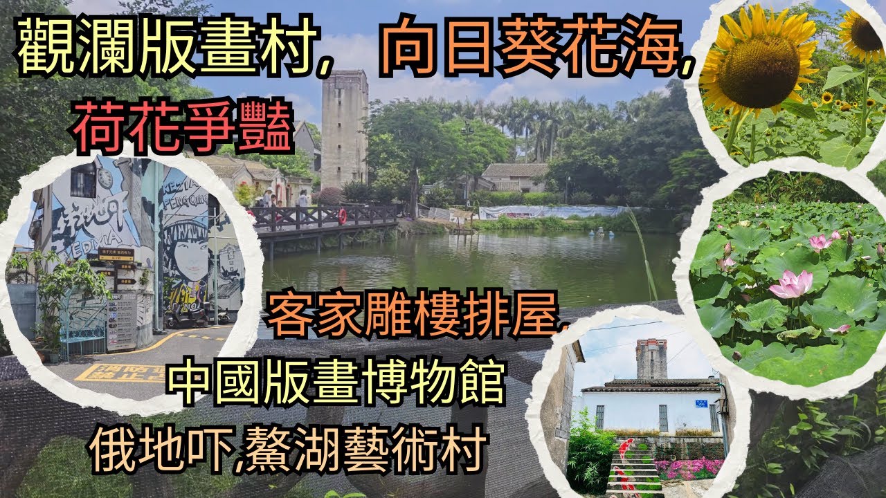 深圳觀瀾版畫村藝術文化之旅 | 向日葵荷花相映成趣 | 三百年客家古村雕樓排屋 | 中國版畫博物館 | 版畫大師陳煙橋故居俄地吓藝術村 | 鰲湖藝術村 | 藝術家進駐三條藝術村 | 龍華區旅遊好去處