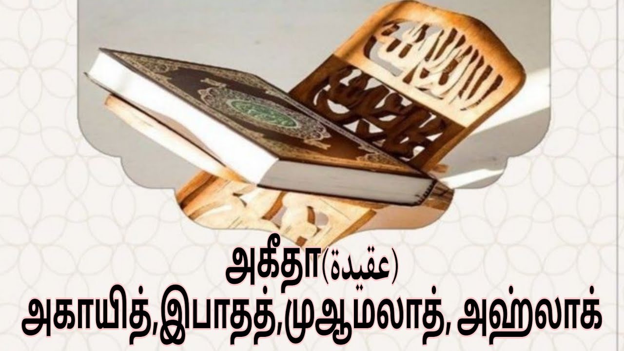 அகீதா 2️⃣| Aqeedha 2️⃣
