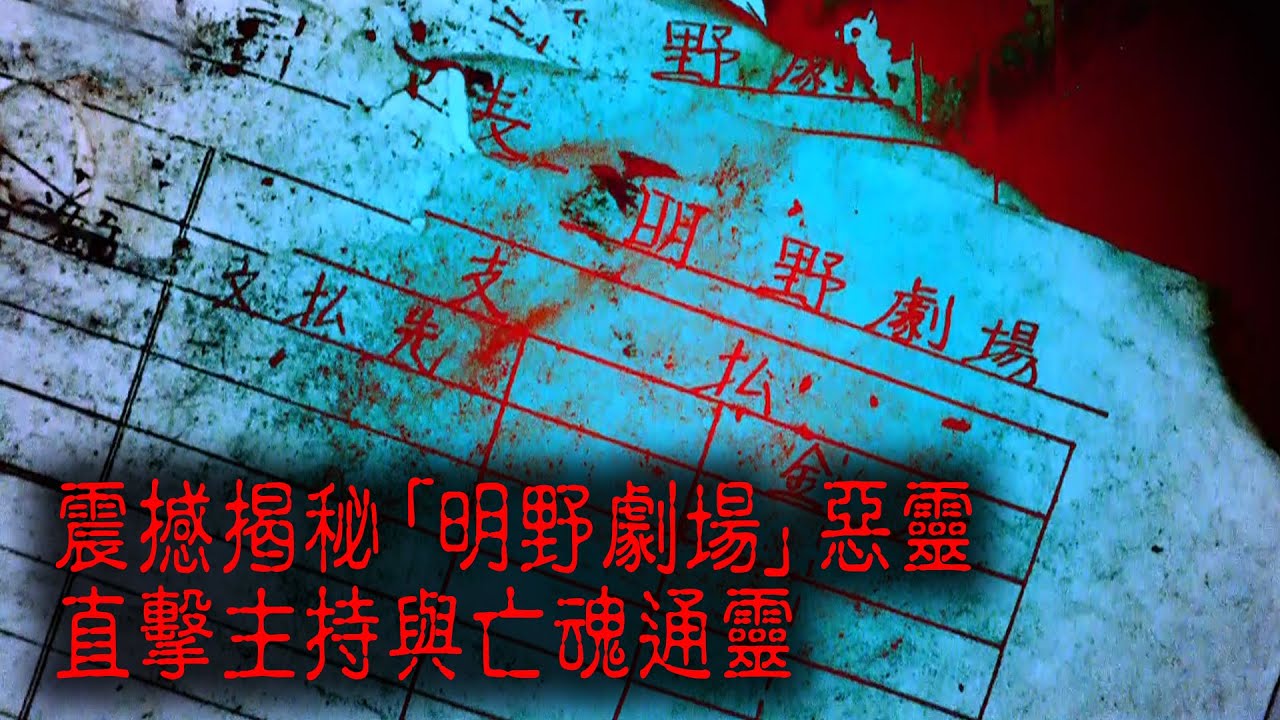 ※經典重温※2013年【《怪談》鬼の咒．東瀛13 XV】明野劇場︱震撼揭秘「明野劇場」惡靈 直擊主持與亡魂通靈