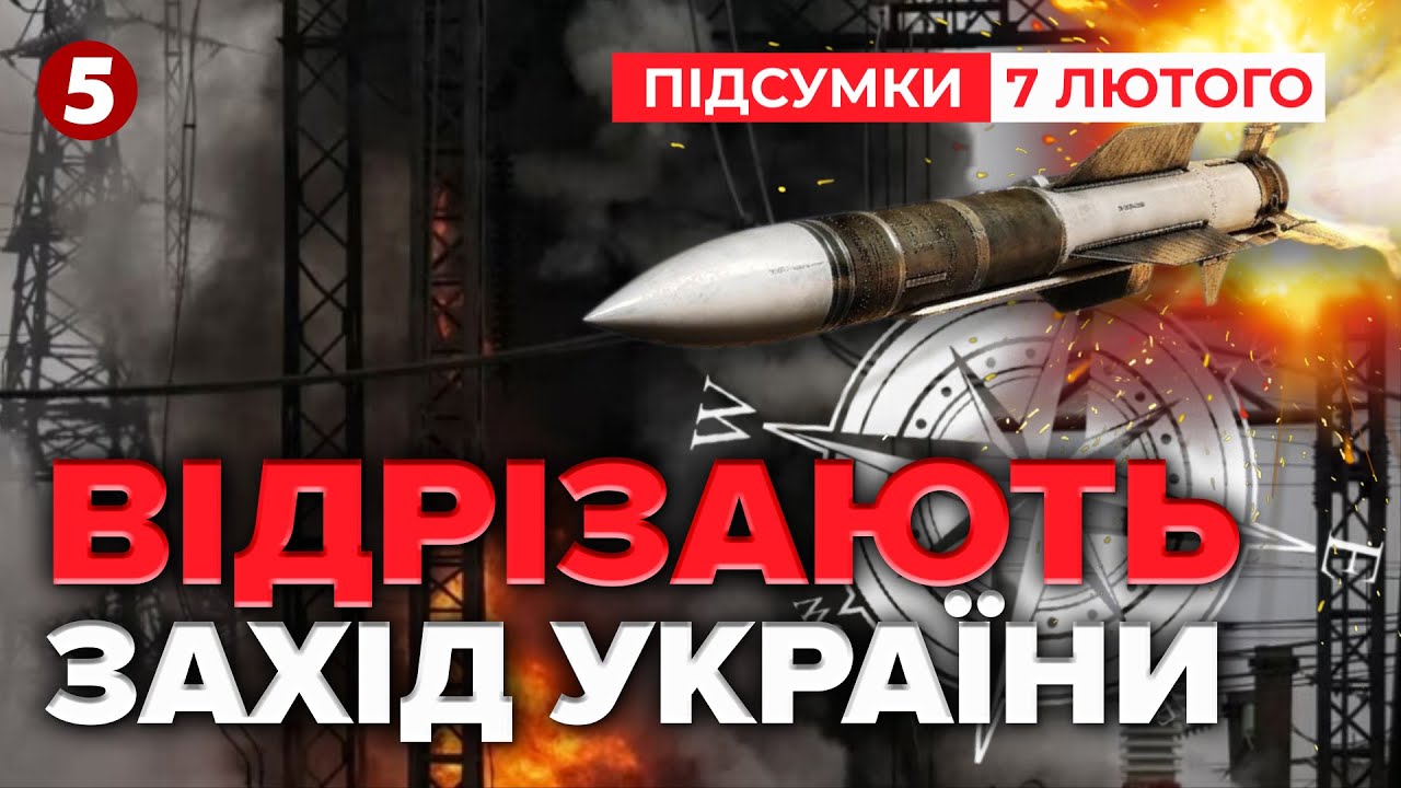 ⚡рОСІЯ ПІШЛА ВА-БАНК!🔥ТЕЦ у ВОГНІ!💥Ракети і дрони НИЩАТЬ ключові станції Заходу | Підсумки 07.02.26