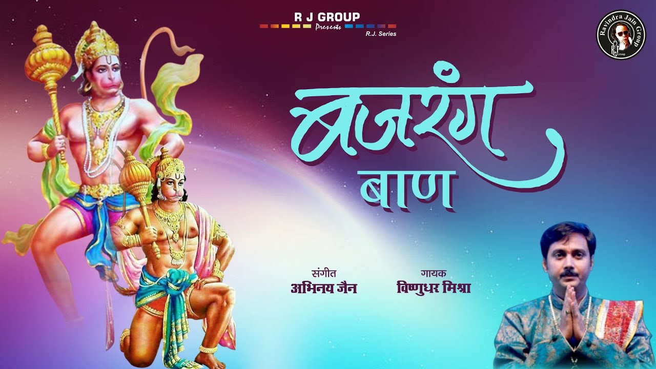 Bajrang Baan (Mantra) - Jai Hanuman | Vishnu Mishra and Abhinay Jain | Hanuman Mantra