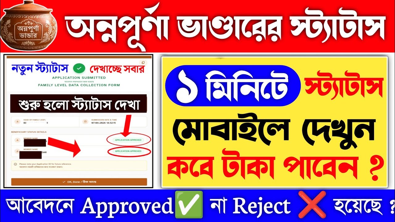 Annapurna Bhandar Status Check Online | annapurna bhandar online status check |lokkhi bhandar status