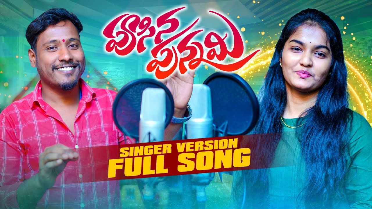 PUSINA PUNNAMI SINGER VERSION | LATEST FOLK SONG | RAJESH | ANUSHA | SRINIDHI | BODDU DILIP