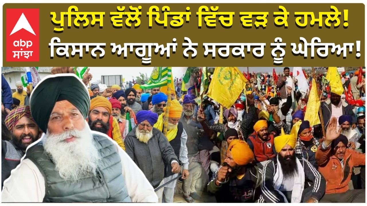 Farmers Protest | Govt action on Farmers ਪੁਲਿਸ ਵੱਲੋਂ ਪਿੰਡਾਂ ਵਿੱਚ ਵੜ ਕੇ ਹਮਲੇ!ਕਿਸਾਨ ਨੇ ਸਰਕਾਰ ਨੂੰ ਘੇਰਿਆ