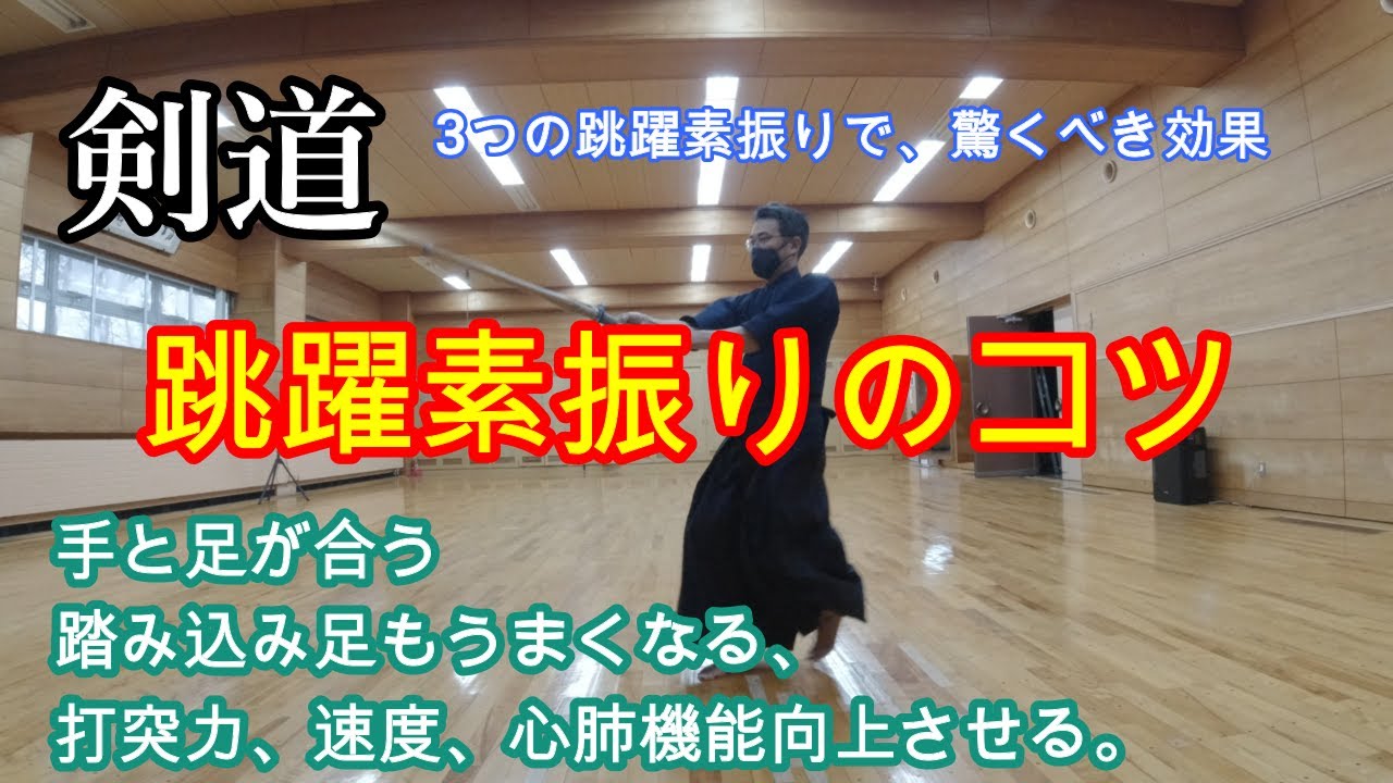 【剣道上達法】初心者必見。跳躍素振り。ためになる3つの跳躍素振り。跳躍素振りでうまくなる。3つの跳躍素振りの紹介。